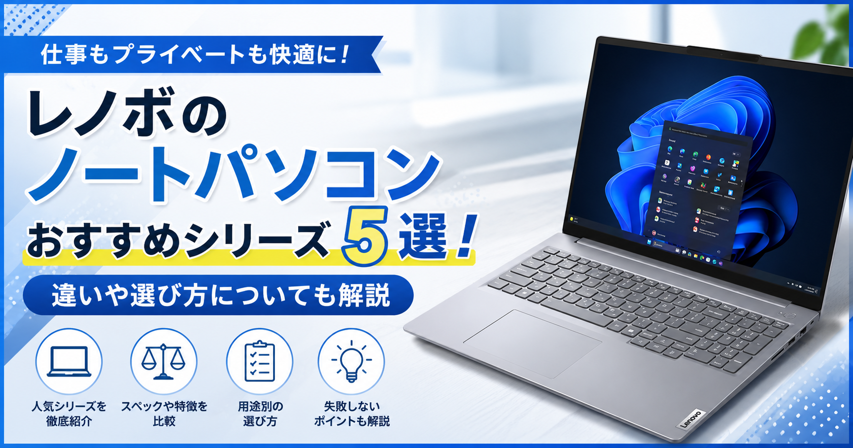 レノボのノートパソコンおすすめシリーズ5選！実際のレビュー・違いや 