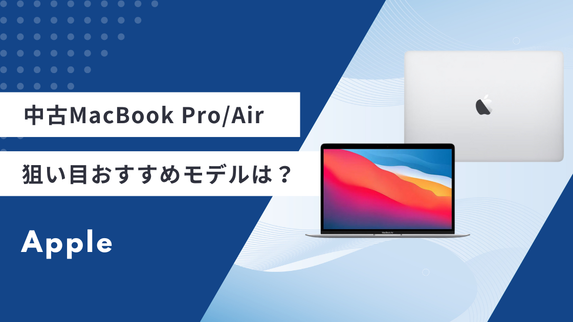 中古MacBook Pro/Airの狙い目おすすめモデルは？安く買う方法を解説 