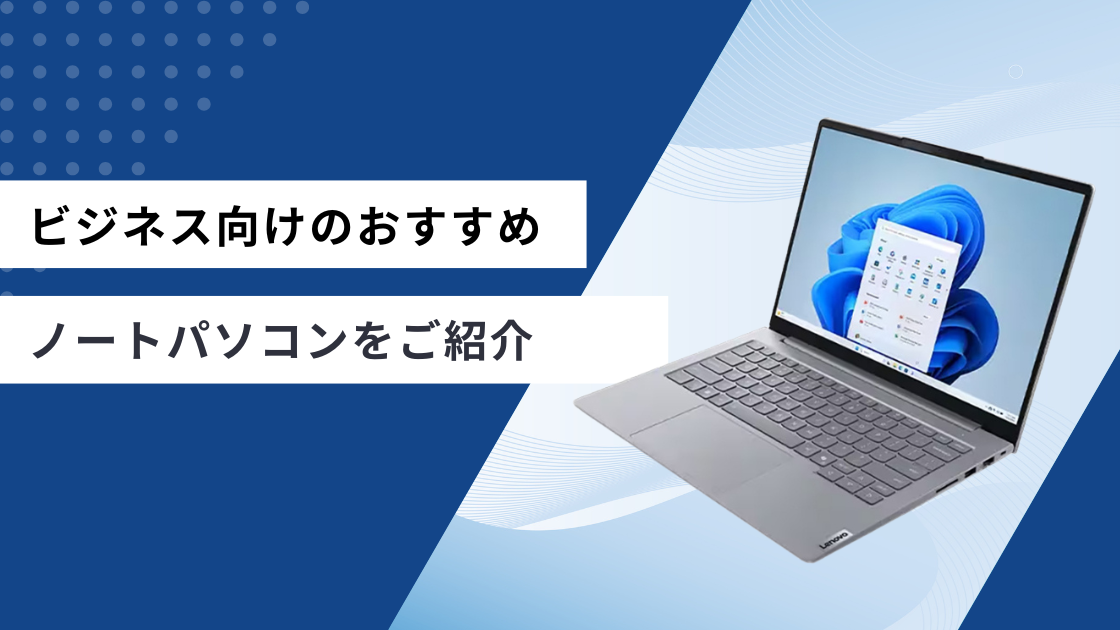ビジネス・社会人向けおすすめノートパソコン6選！格安で購入する方法 