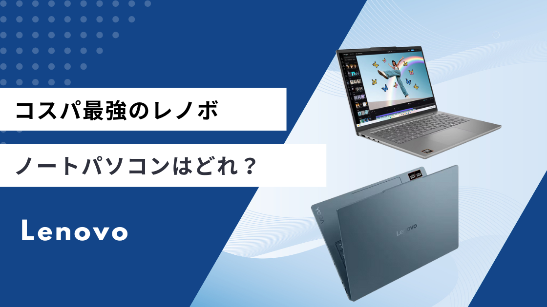 コスパ重視】レノボの安いノートパソコンをご紹介！セールの時期は 