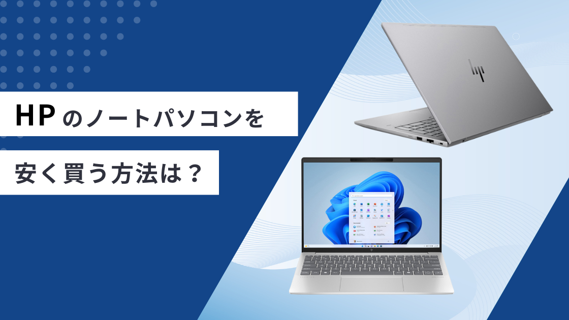 2026年版】HPのパソコンを安く買う方法とおすすめモデル！型落ち 