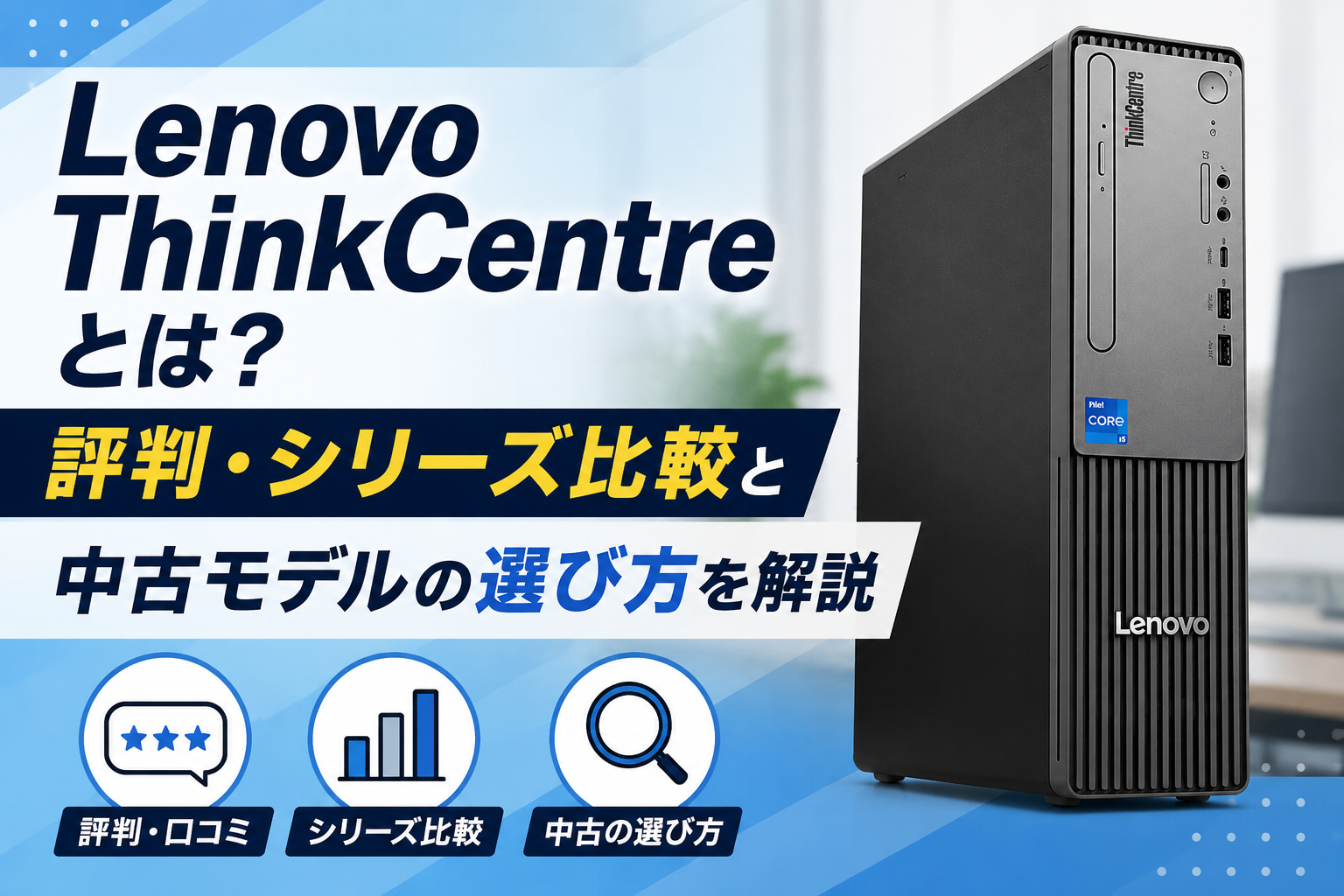 Lenovo ThinkCentreとは？評判・シリーズ比較と中古モデルの選び方を 