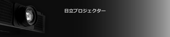 日立