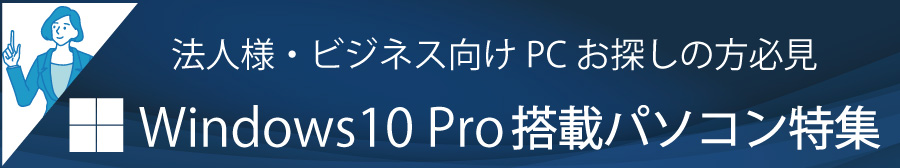 Windows10Pro　パソコン