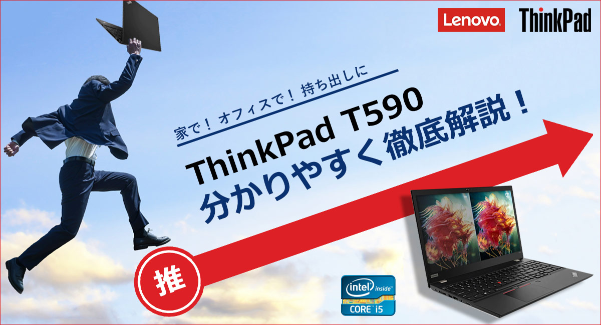 Lenovo ThinkPad T590 スペックを分かりやすく徹底解説