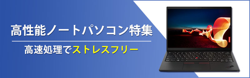 高性能パソコン特集 アウトレット・新品型落ち未使用品・中古ノートPC