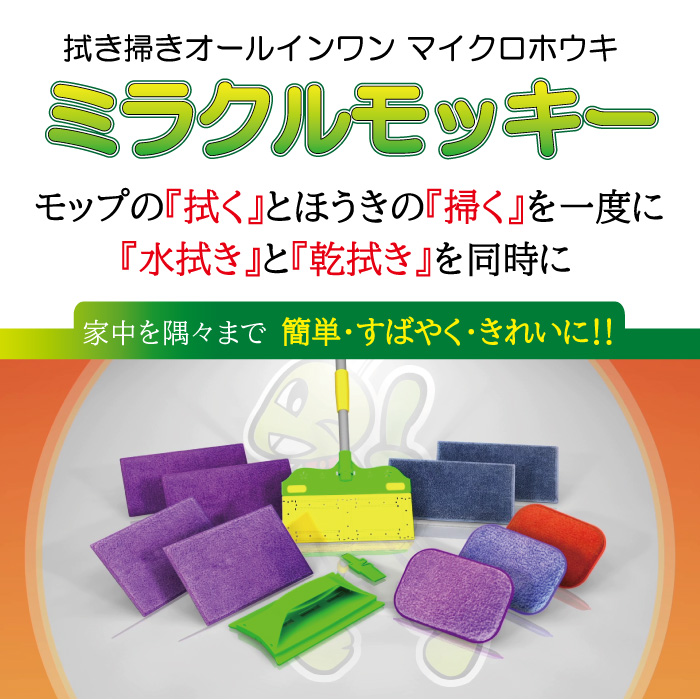 拭き掃きオールインワン マイクロホウキ ミラクルモッキー
