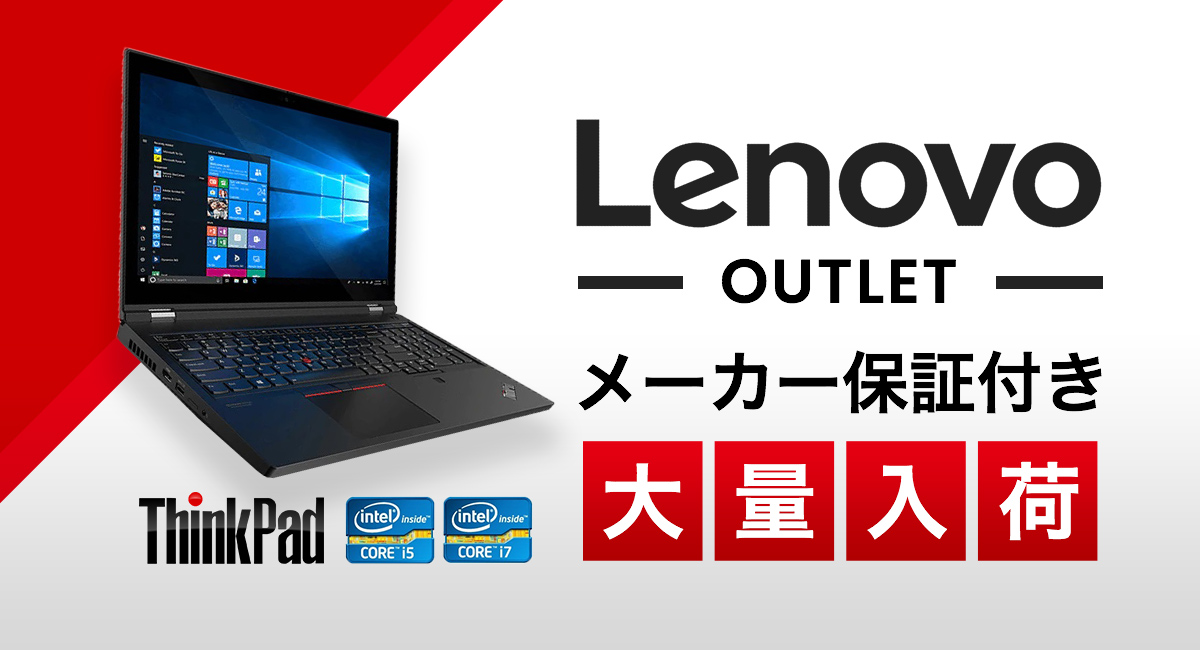 レノボLenovo アウトレット・再生品パソコン一覧